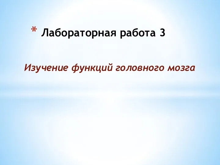 Лабораторная работа 3 Изучение функций головного мозга