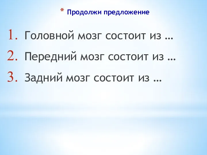 Продолжи предложение Головной мозг состоит из … Передний мозг состоит из