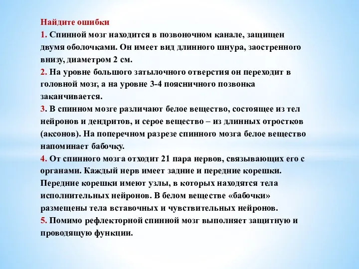 Найдите ошибки 1. Спинной мозг находится в позвоночном канале, защищен двумя