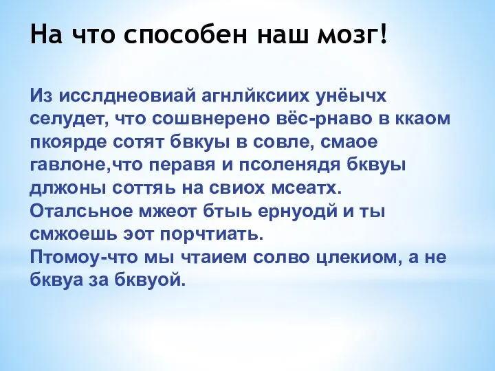 На что способен наш мозг! Из исслднеовиай агнлйксиих унёычх селудет, что