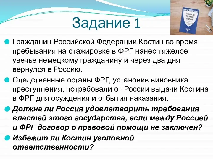 Задание 1 Гражданин Российской Федерации Костин во время пребывания на стажировке
