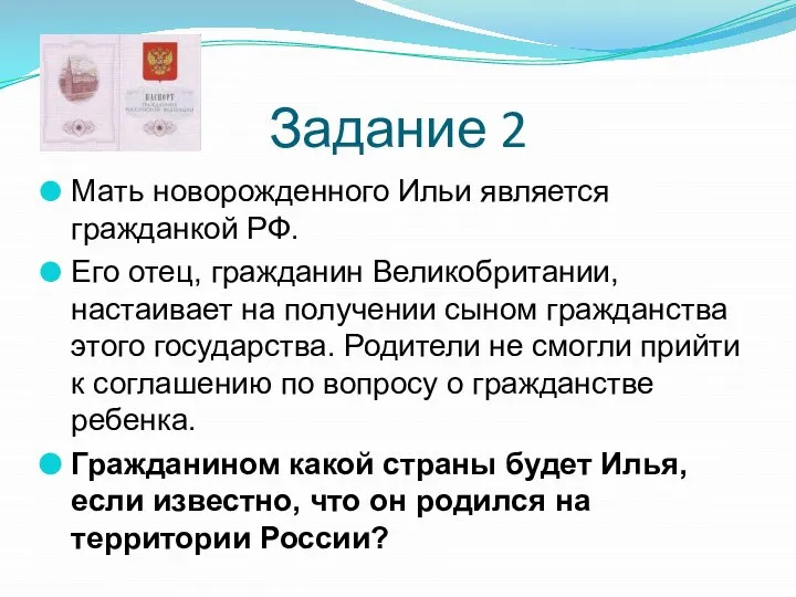 Задание 2 Мать новорожденного Ильи является гражданкой РФ. Его отец, гражданин