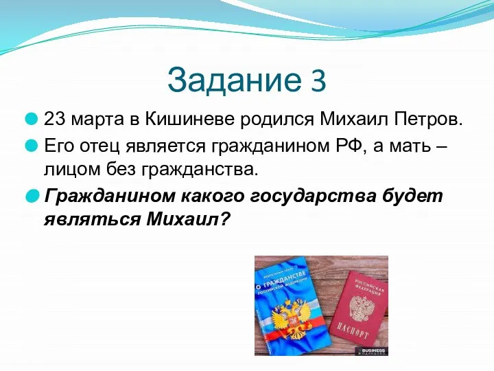 Задание 3 23 марта в Кишиневе родился Михаил Петров. Его отец