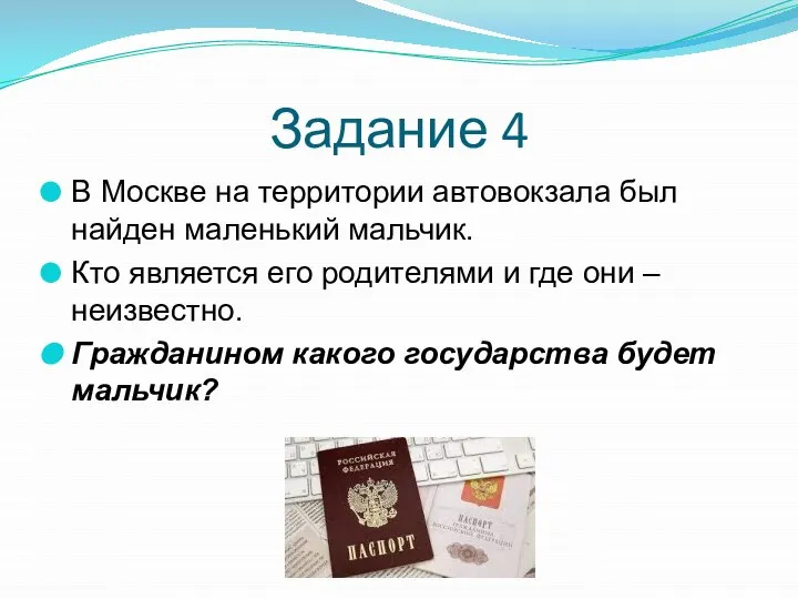 Задание 4 В Москве на территории автовокзала был найден маленький мальчик.