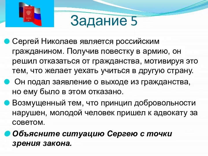 Задание 5 Сергей Николаев является российским гражданином. Получив повестку в армию,