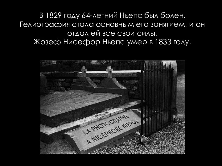 В 1829 году 64-летний Ньепс был болен. Гелиография стала основным его