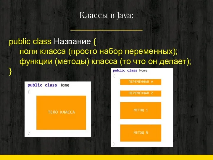 Классы в Java: public class Название { поля класса (просто набор