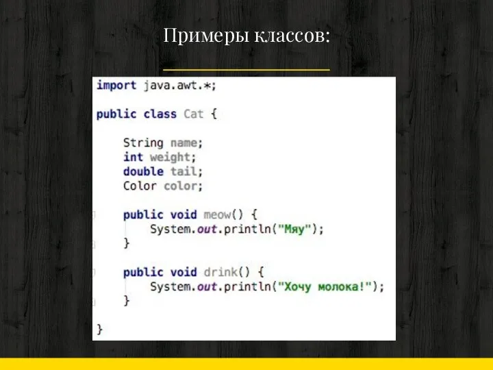 Примеры классов: —