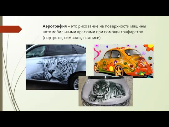 Аэрография – это рисование на поверхности машины автомобильными красками при помощи трафаретов (портреты, символы, надписи)