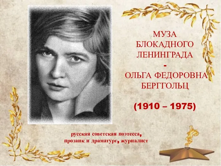 МУЗА БЛОКАДНОГО ЛЕНИНГРАДА - ОЛЬГА ФЕДОРОВНА БЕРГГОЛЬЦ (1910 – 1975) русская