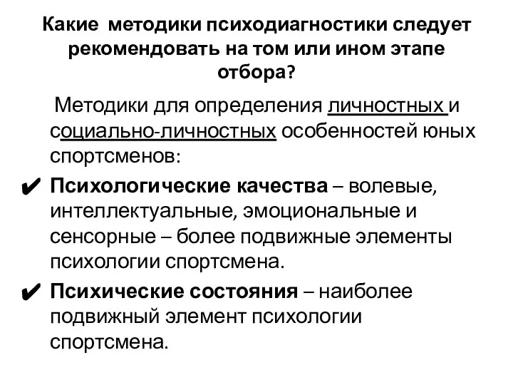 Какие методики психодиагностики следует рекомендовать на том или ином этапе отбора?