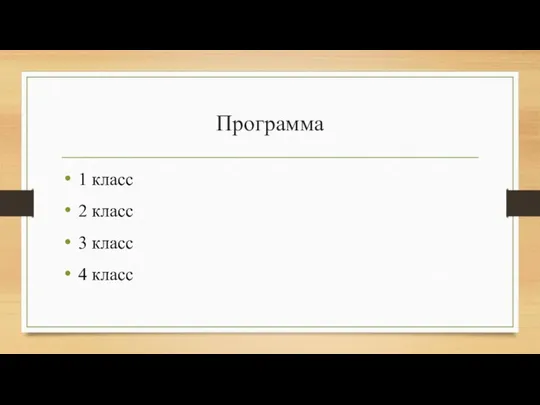 Программа 1 класс 2 класс 3 класс 4 класс