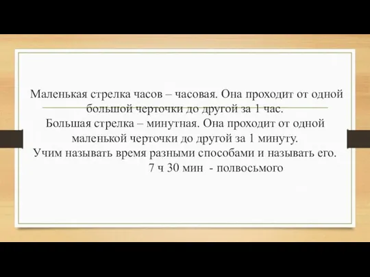 Маленькая стрелка часов – часовая. Она проходит от одной большой черточки