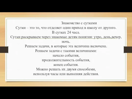 Знакомство с сутками Сутки – это то, что отделяет один приход