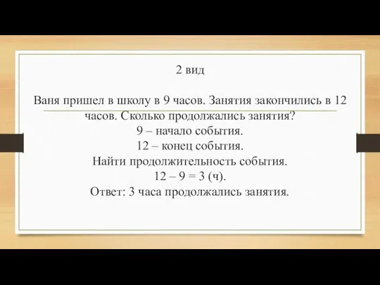 2 вид Ваня пришел в школу в 9 часов. Занятия закончились