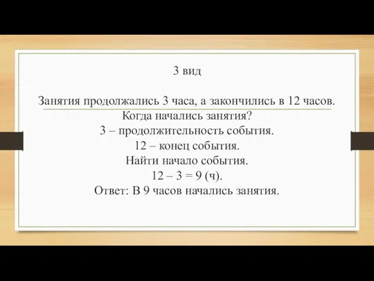 3 вид Занятия продолжались 3 часа, а закончились в 12 часов.