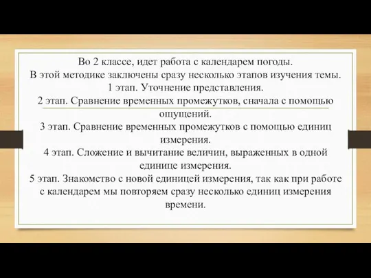 Во 2 классе, идет работа с календарем погоды. В этой методике