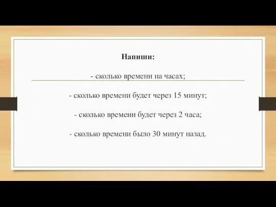 Напиши: - сколько времени на часах; - сколько времени будет через