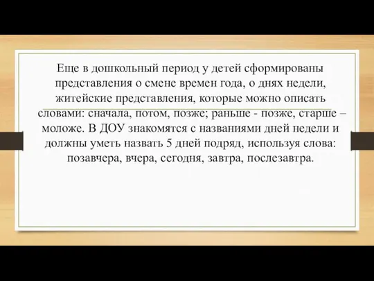 Еще в дошкольный период у детей сформированы представления о смене времен