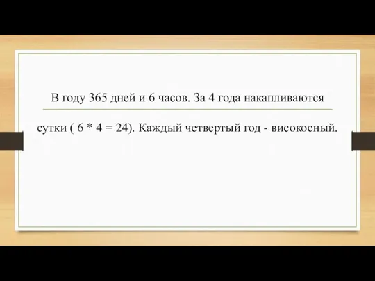 В году 365 дней и 6 часов. За 4 года накапливаются