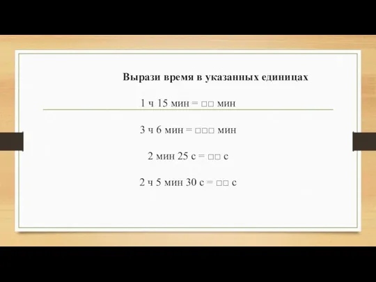 Вырази время в указанных единицах 1 ч 15 мин = □□