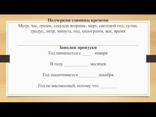 Подчеркни единицы времени Метр, час, грамм, секунда вторник, март, световой год,