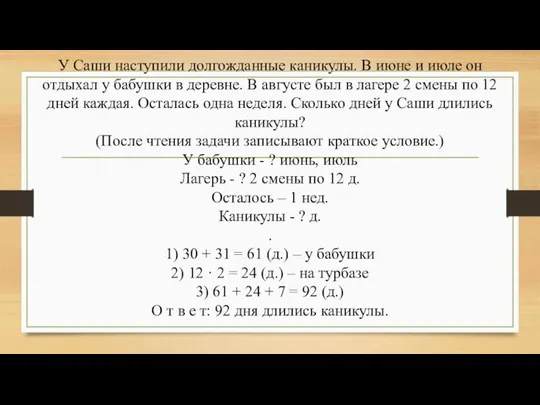 У Саши наступили долгожданные каникулы. В июне и июле он отдыхал