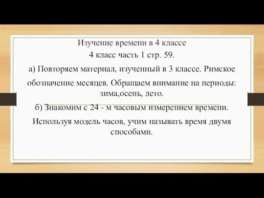 Изучение времени в 4 классе 4 класс часть 1 стр. 59.