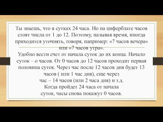 Ты знаешь, что в сутках 24 часа. Но на циферблате часов