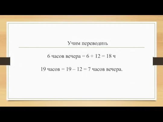 Учим переводить 6 часов вечера = 6 + 12 = 18