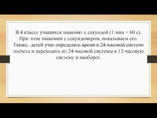 В 4 классе учащихся знакомят с секундой (1 мин = 60