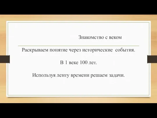 Знакомство с веком Раскрываем понятие через исторические события. В 1 веке