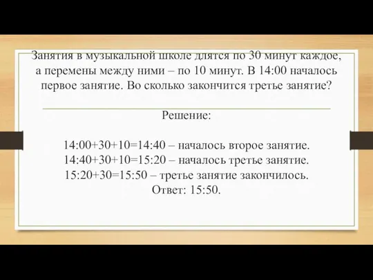 Занятия в музыкальной школе длятся по 30 минут каждое, а перемены