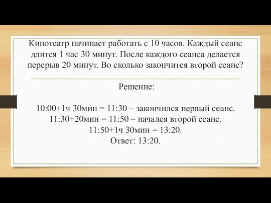 Кинотеатр начинает работать с 10 часов. Каждый сеанс длится 1 час