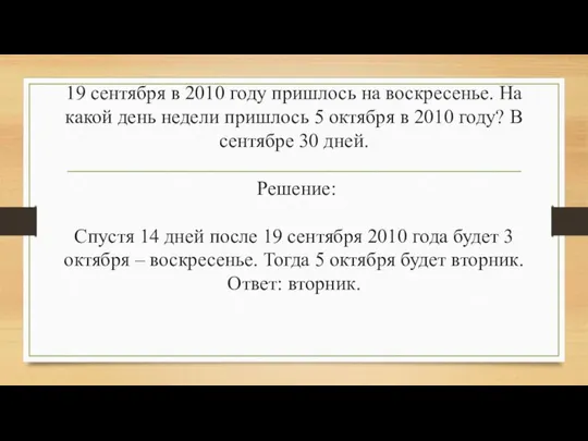 19 сентября в 2010 году пришлось на воскресенье. На какой день