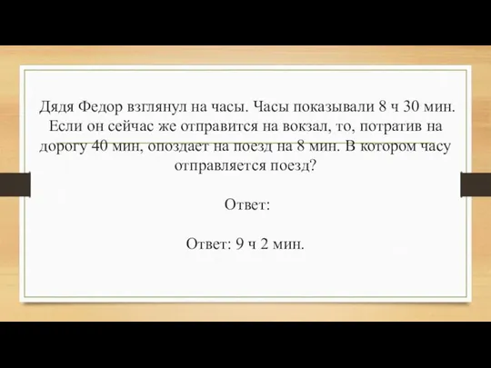 Дядя Федор взглянул на часы. Часы показывали 8 ч 30 мин.