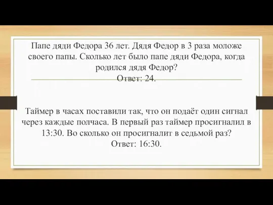 Папе дяди Федора 36 лет. Дядя Федор в 3 раза моложе