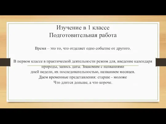 Изучение в 1 классе Подготовительная работа Время – это то, что