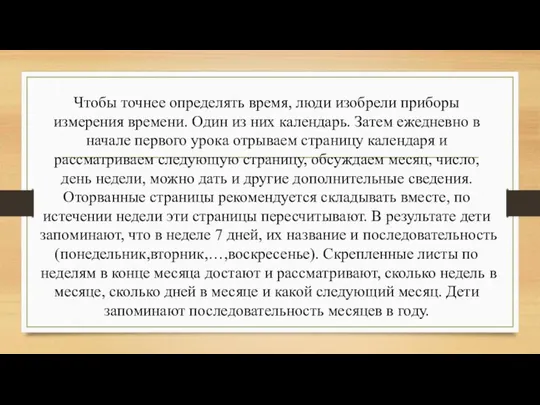 Чтобы точнее определять время, люди изобрели приборы измерения времени. Один из