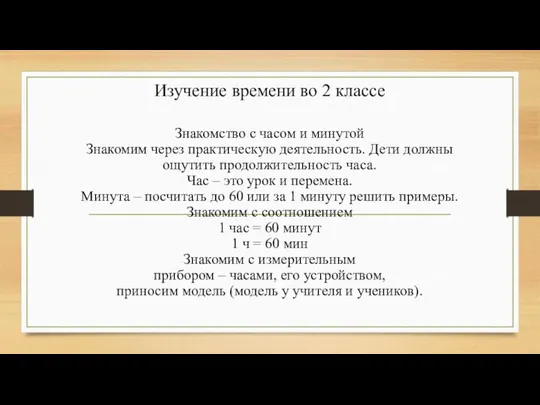 Изучение времени во 2 классе Знакомство с часом и минутой Знакомим