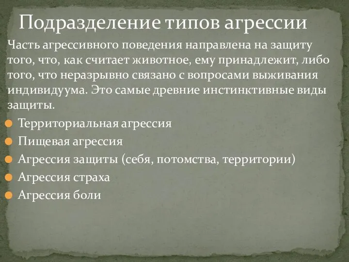 Часть агрессивного поведения направлена на защиту того, что, как считает животное,