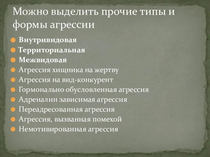 Внутривидовая Территориальная Межвидовая Агрессия хищника на жертву Агрессия на вид-конкурент Гормонально