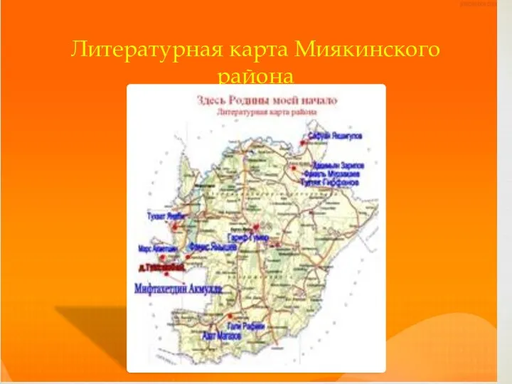 Литературная карта Миякинского района