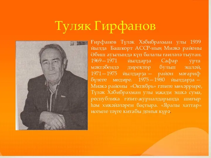 Туляк Гирфанов Ғирфанов Түләк Хәбибрахман улы 1939 йылда Башҡорт АССР-ның Миәкә