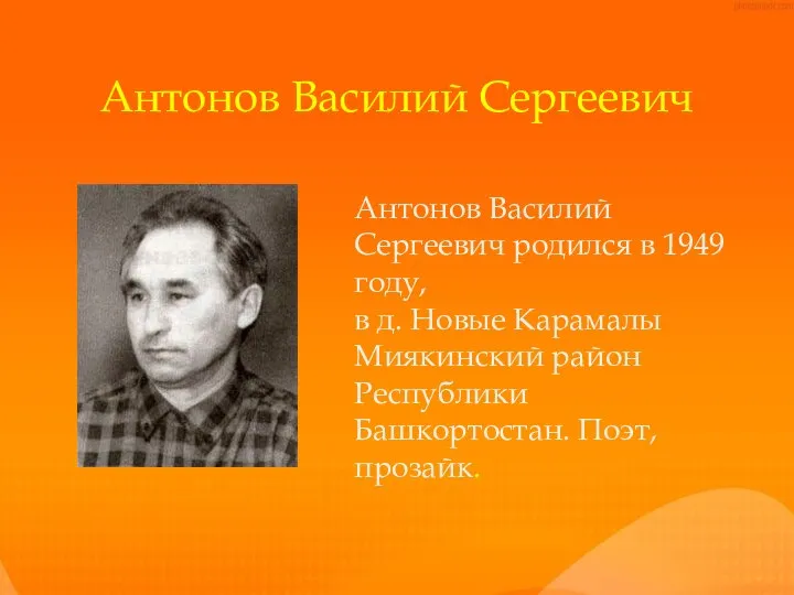 Антонов Василий Сергеевич Антонов Василий Сергеевич родился в 1949 году, в