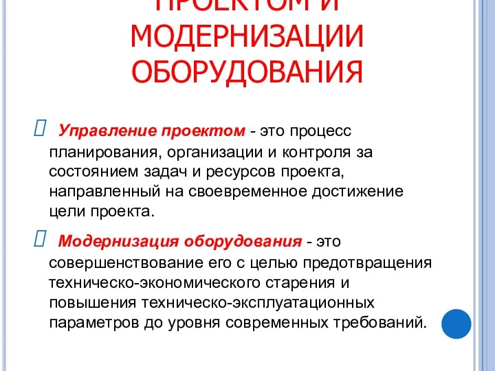 ПОНЯТИЯ УПРАВЛЕНИЯ ПРОЕКТОМ И МОДЕРНИЗАЦИИ ОБОРУДОВАНИЯ Управление проектом - это процесс