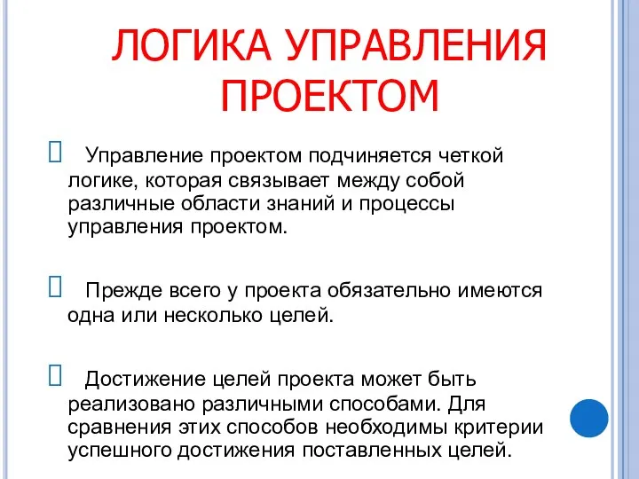 ЛОГИКА УПРАВЛЕНИЯ ПРОЕКТОМ Управление проектом подчиняется четкой логике, которая связывает между