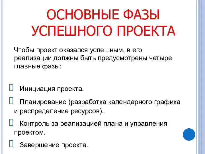 ОСНОВНЫЕ ФАЗЫ УСПЕШНОГО ПРОЕКТА Чтобы проект оказался успешным, в его реализации