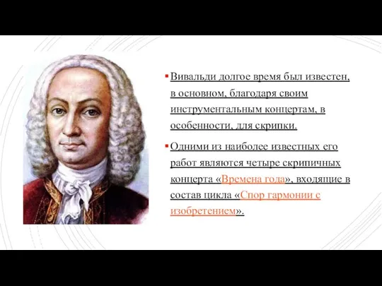 Вивальди долгое время был известен, в основном, благодаря своим инструментальным концертам,