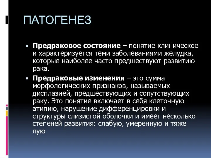 ПАТОГЕНЕЗ Предраковое состояние – понятие клиническое и характеризуется теми заболеваниями желудка,